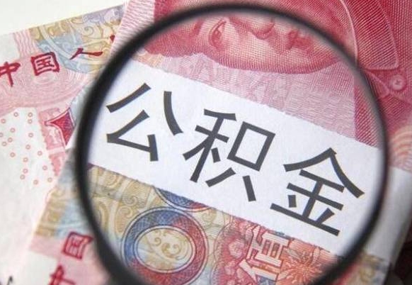 锡林郭勒盟深圳公积金提取最新规则（锡林郭勒盟深圳公积金提取规则是怎么样的）